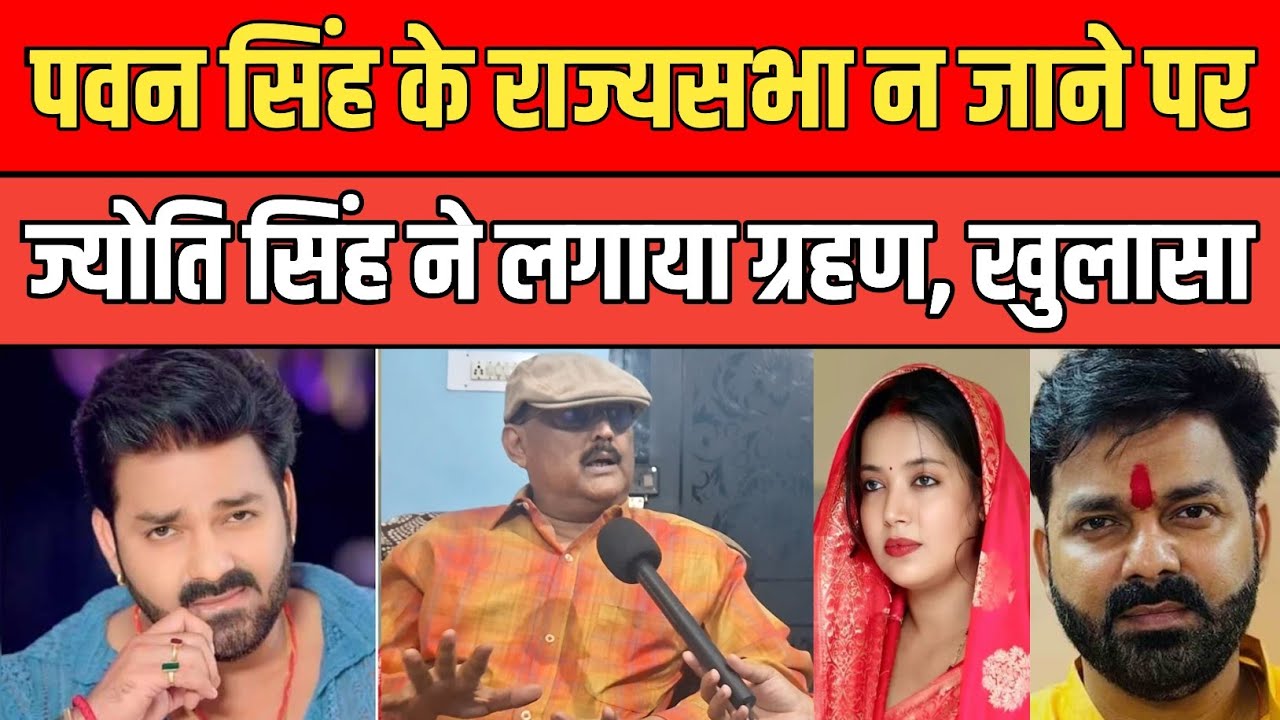 Pawan Singh को BJP ने फिर दिया गच्चा, Jyoti Singh ने भी लगाया ग्रहण, पूर्व IPS Amitabh Das का खुलासा