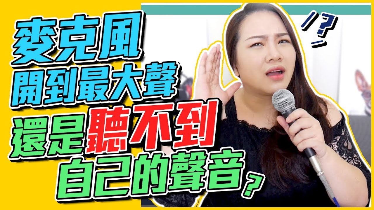 #106 麥克風開到最大聲還是聽不到自己的聲音？◆嘎老師 Miss Ga｜歌唱教學 學唱歌◆