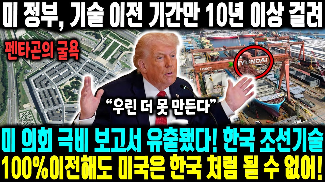 미 의회 극비 보고서 유출됐다! 한국 조선기술 100% 이전해도 미국은 한국 처럼 될 수 없어!L 미 정부, 기술 이전 기간만 10년 이상 걸려ㅣ세계 최강의 몰락! 한국 거제도만