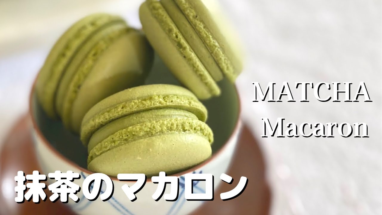 解説付🎧抹茶のマカロンの作り方| スイスメレンゲで作るマカロン| How to make matcha macarons| Thé Vert|バタークリーム