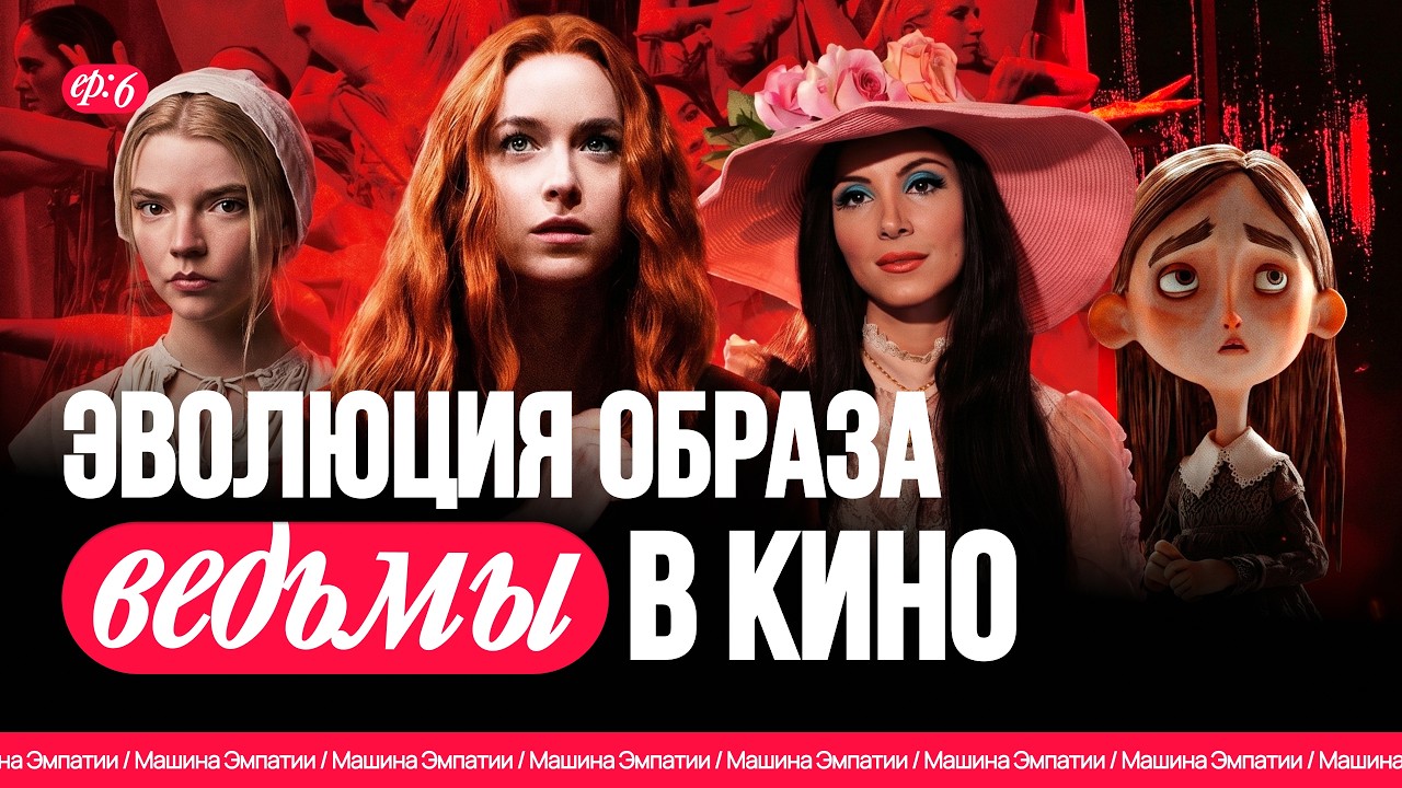 Эволюция образа ведьмы в кино: «Ведьма», «Суспирия», «Ведьма любви», «Паранорман» ft. Машина эмпатии