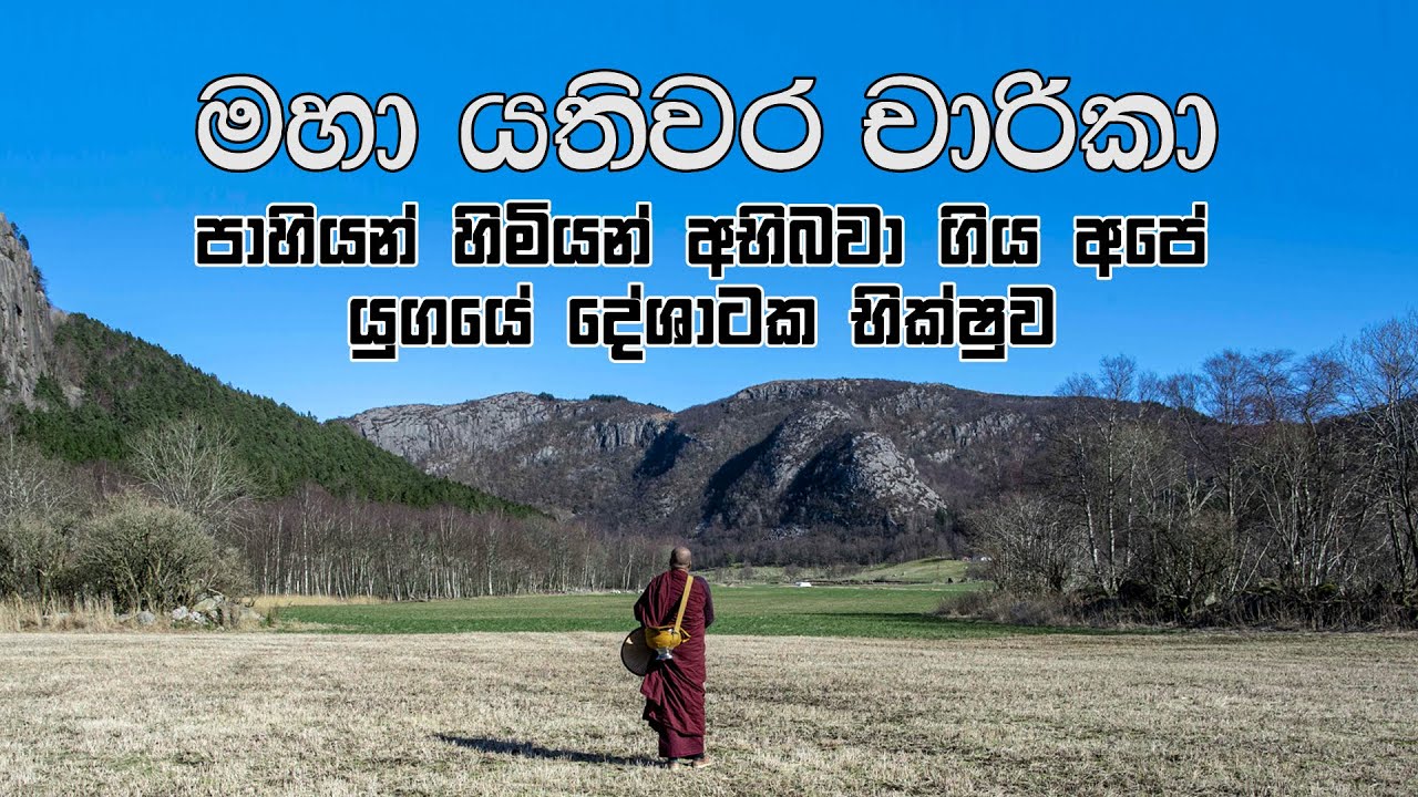 Maha Yathiwara Charika - මහා යතිවර චාරිකා