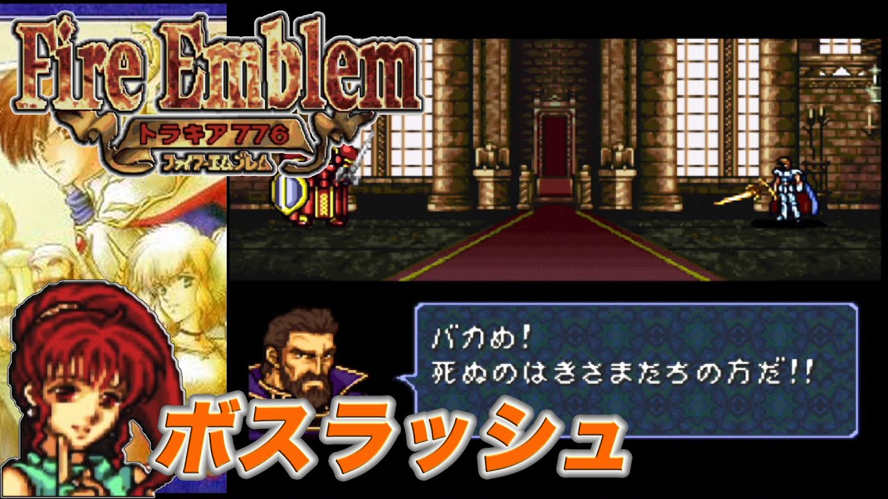 SFC ファイアーエムブレム トラキア776 (ボスラッシュ)