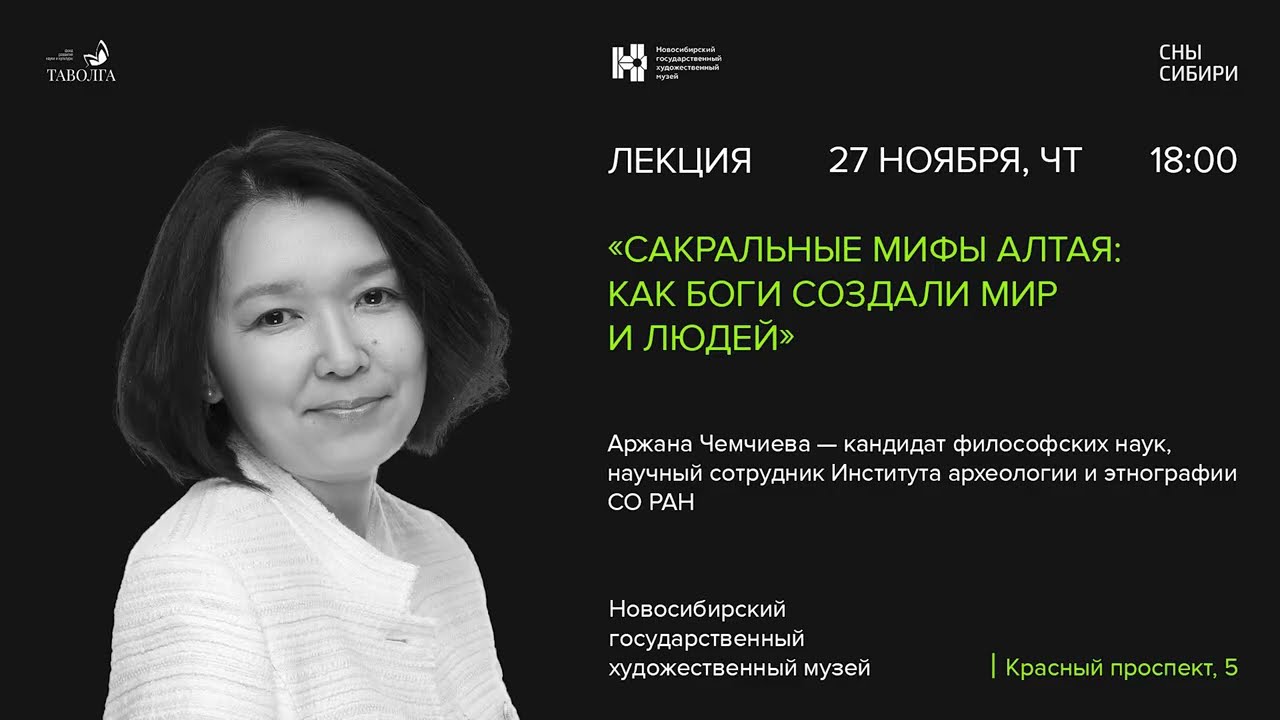 Лекция «Сакральные мифы Алтая: как Боги создали мир и людей» — Аржана Чемчиева