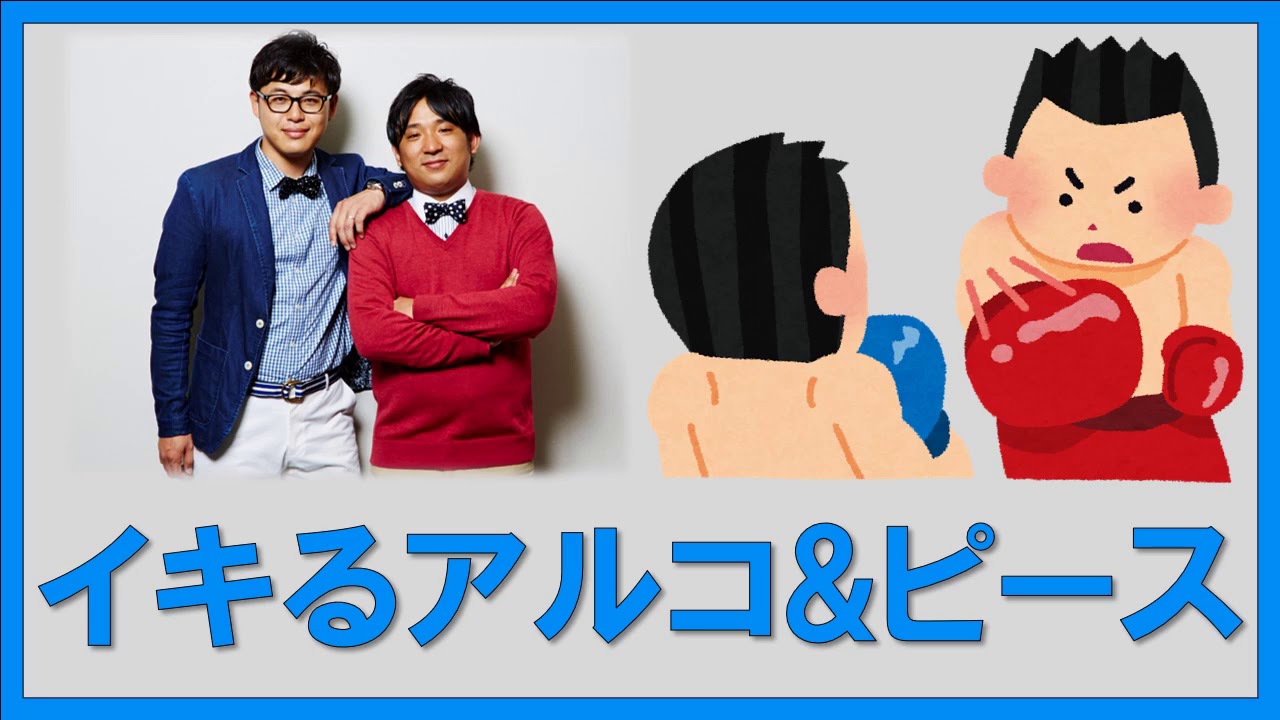 イキるアルコ&ピース