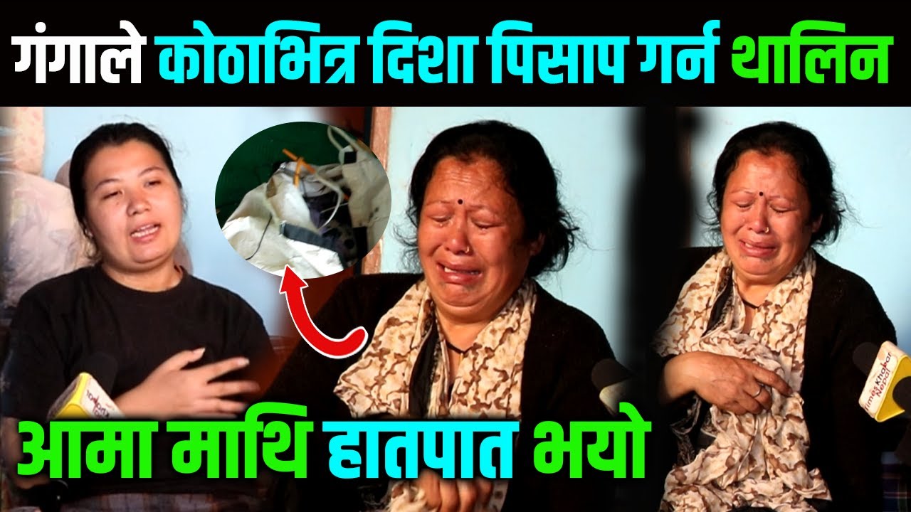 गंगाले कोठाभित्र दिशा पिसाप गर्न थालिन,आमा माथि हातपात भयो Himesh Neaupane Ganga Lama