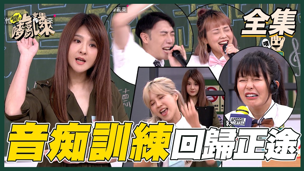音痴不是罪！郭靜來幫你救救音痴～拯救不了沒關係～重點是要會炒熱氣氛！音準我不管了！！！技安、小吳、龍龍一起嗨來～～～【國光幫幫忙之上課嘜亂來】20210519｜FORA福爾旗艦六合一