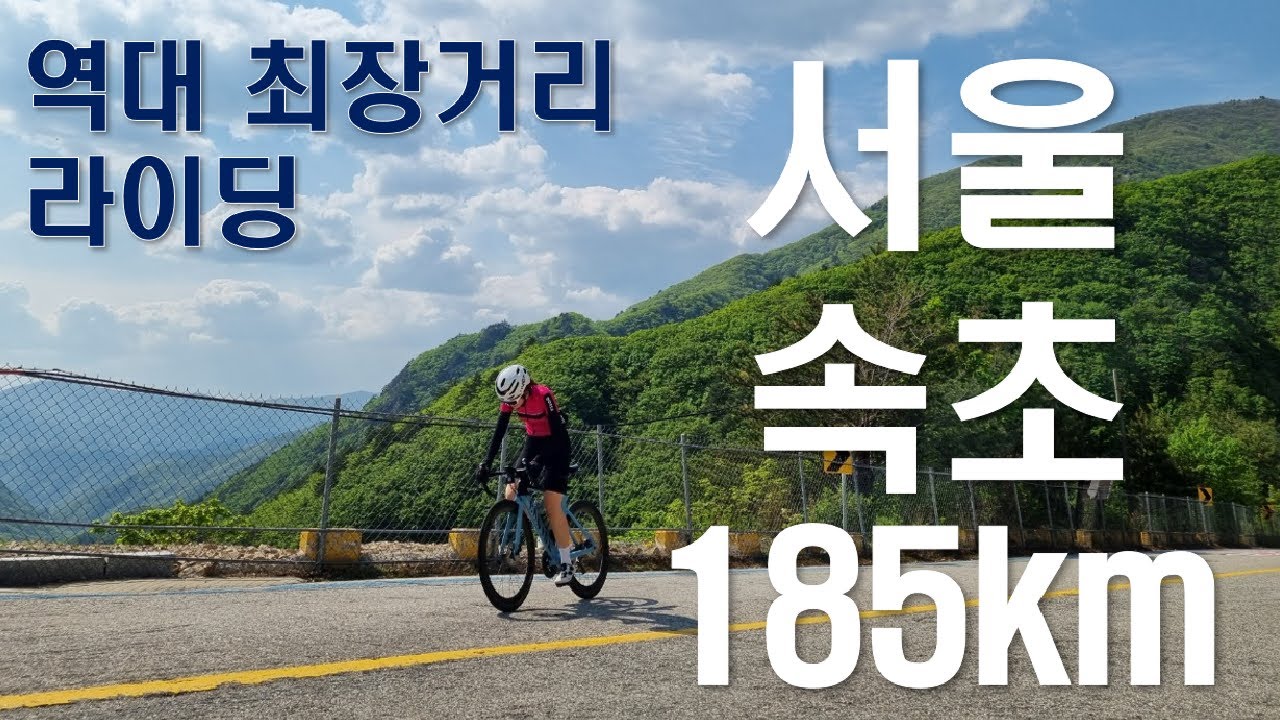 서울 속초 - 185km 최장 라이딩 버켓리스트 달성