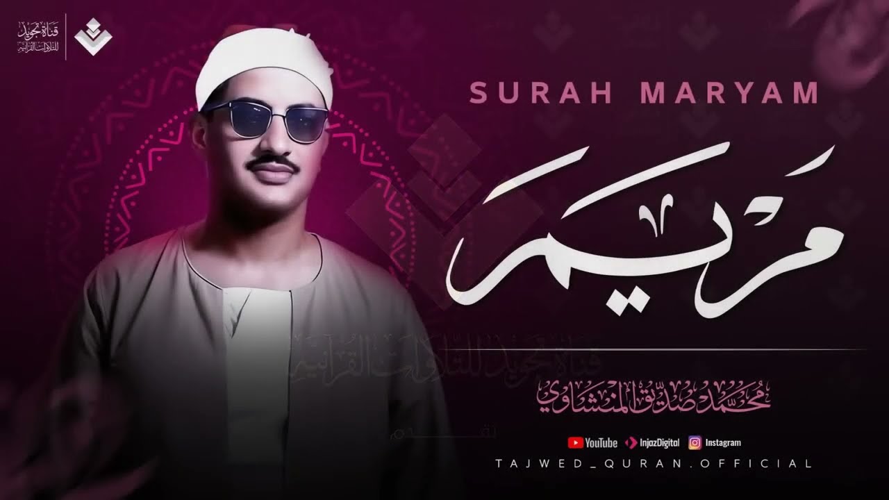 أجمل تلاوة بالأداء الحزين ¦ سورة مريم كاملة surah maryam ¦ الشيخ محمد صديق المنشاوي