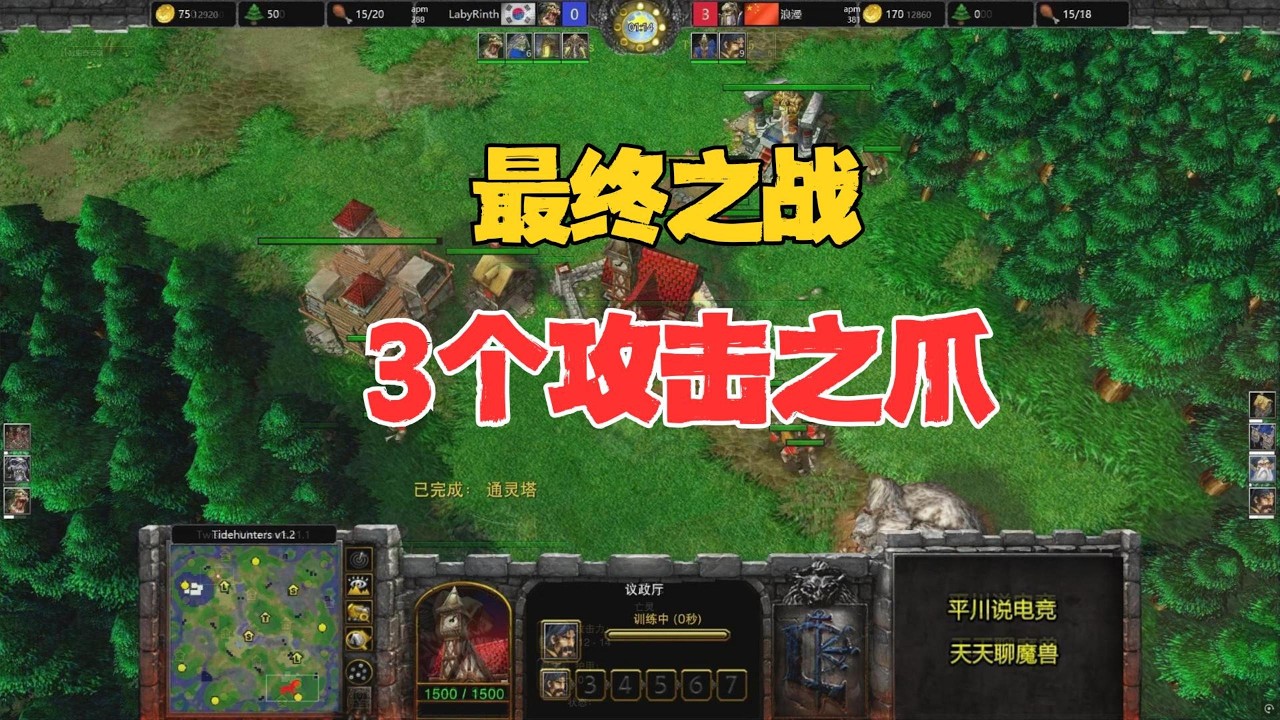 最终之战，3个攻击之爪，浪漫 vs laby！魔兽争霸3