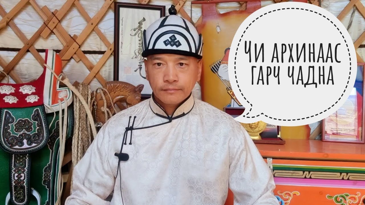 БИ АРХИНААС ГАРСАН| Чи ч бас гарч чадна