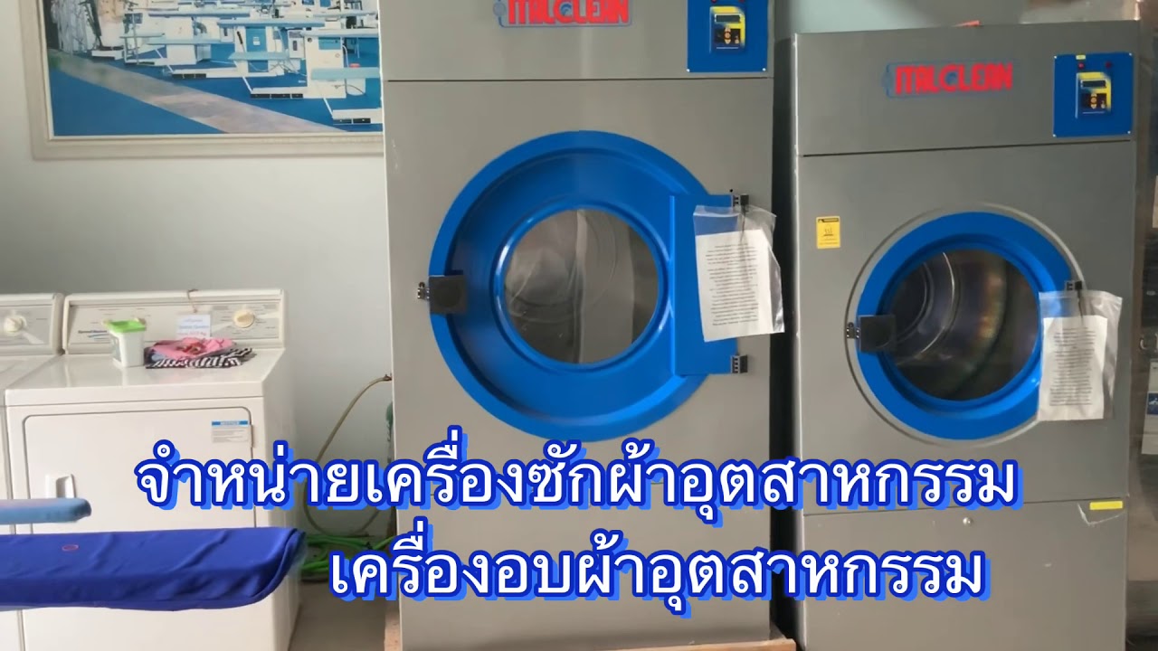 เครื่องซักผ้าอบผ้าอุตสาหกรรม