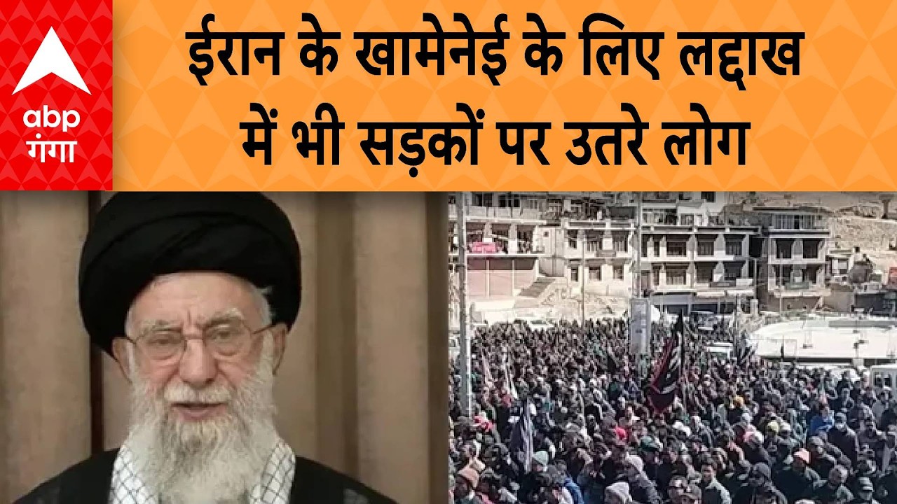 Iran -Israel War: ईरान के खामेनेई के लिए लद्दाख में भी सड़कों पर उतरे लोग