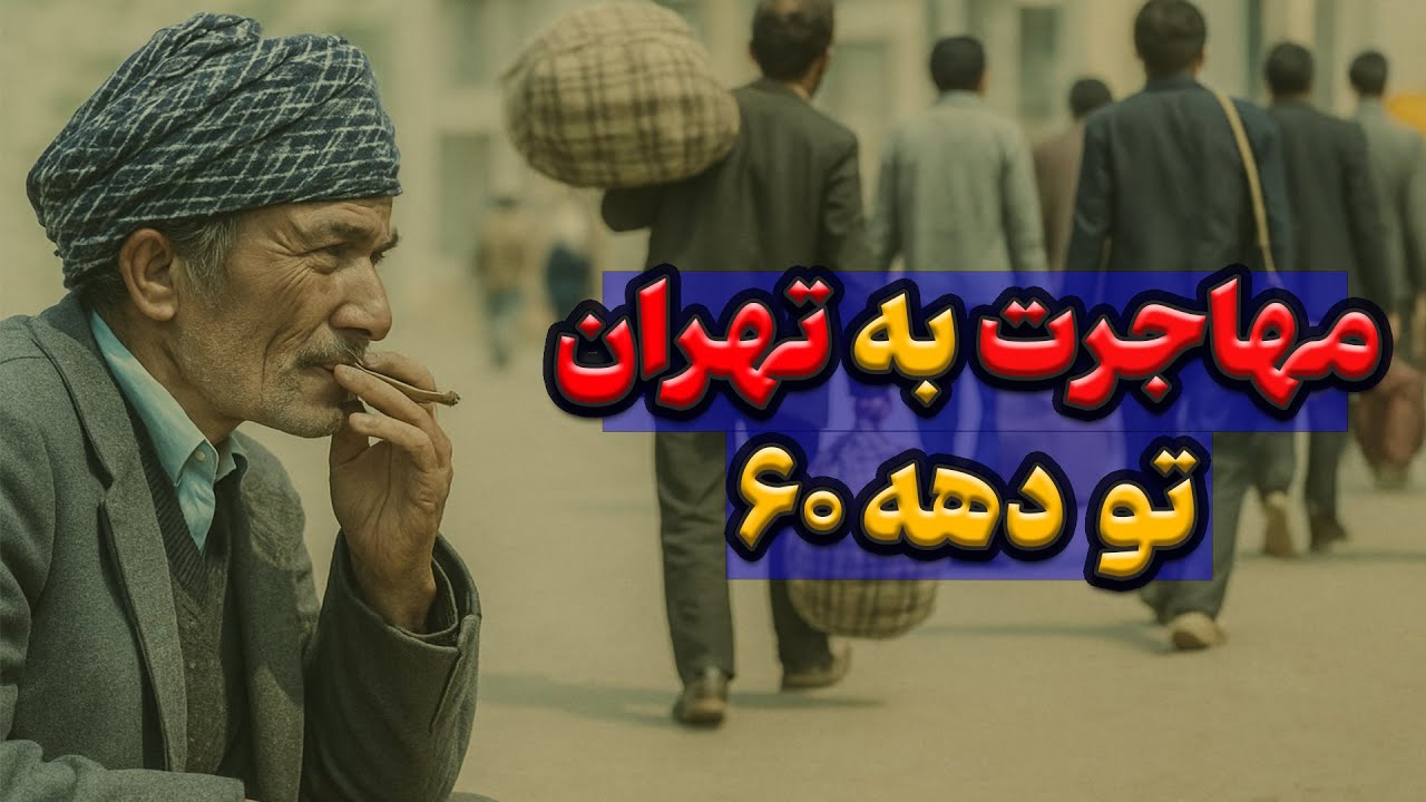 مهاجرت به تهران تو دهه 60