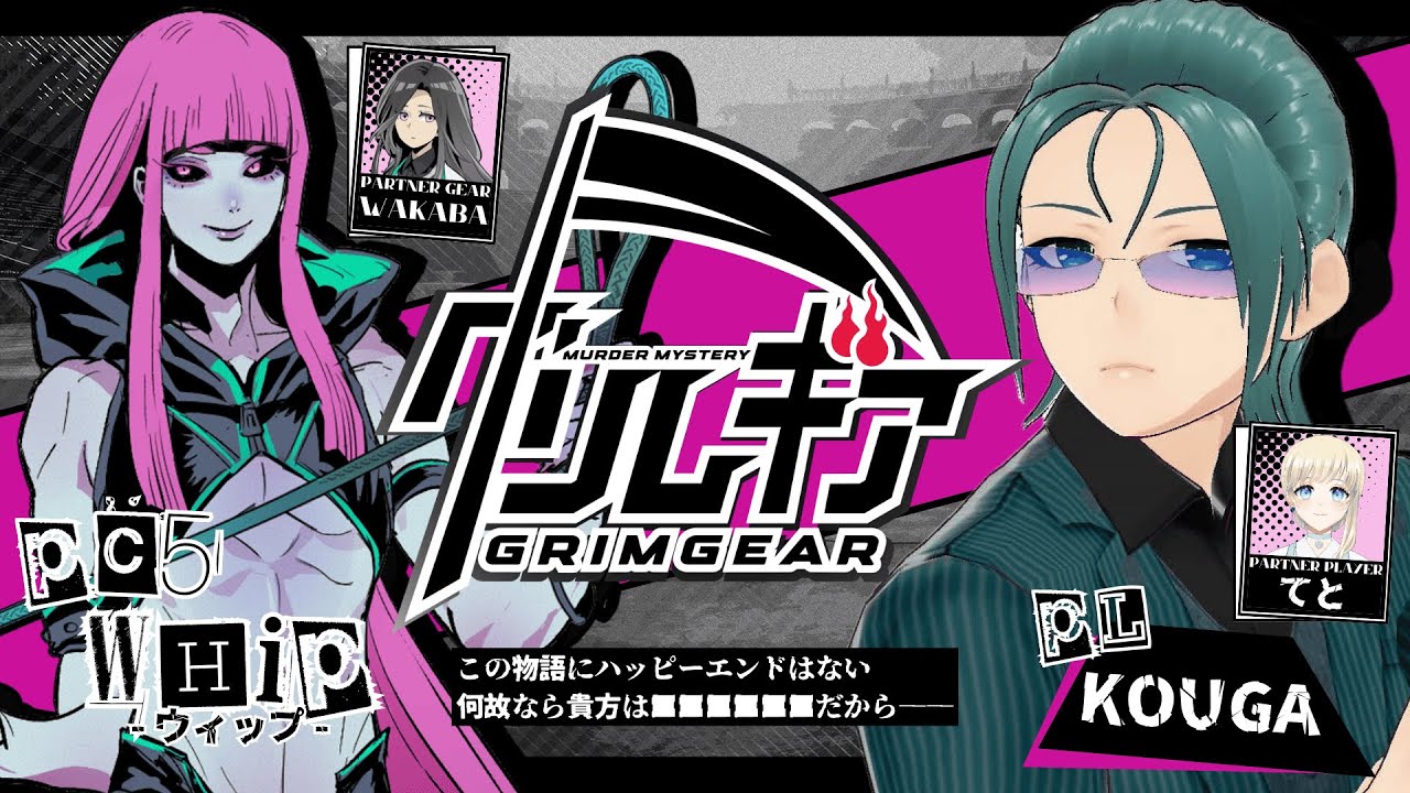 【死神×咎人×タッグバトル×マーダーミステリー】 『グリムギア』 KOUGA視点 #グリムギア #マダミス