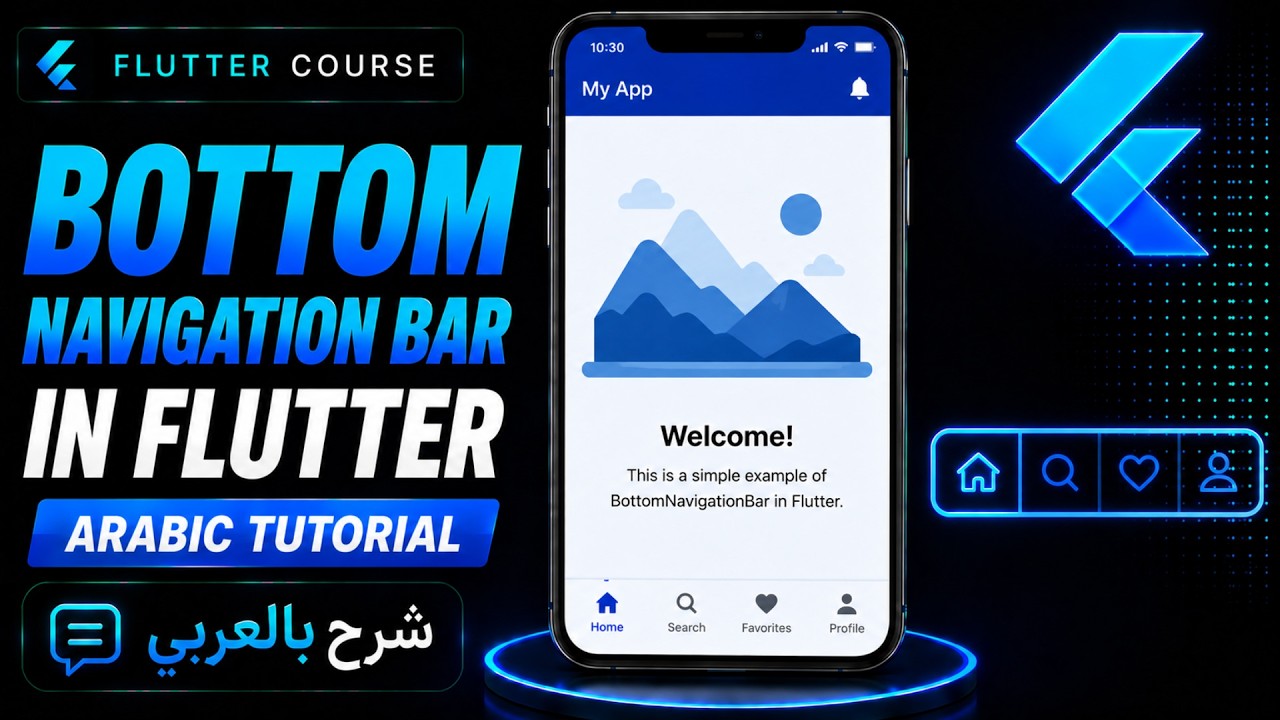 BottomNavigationBar in Flutter | Arabic Tutorial