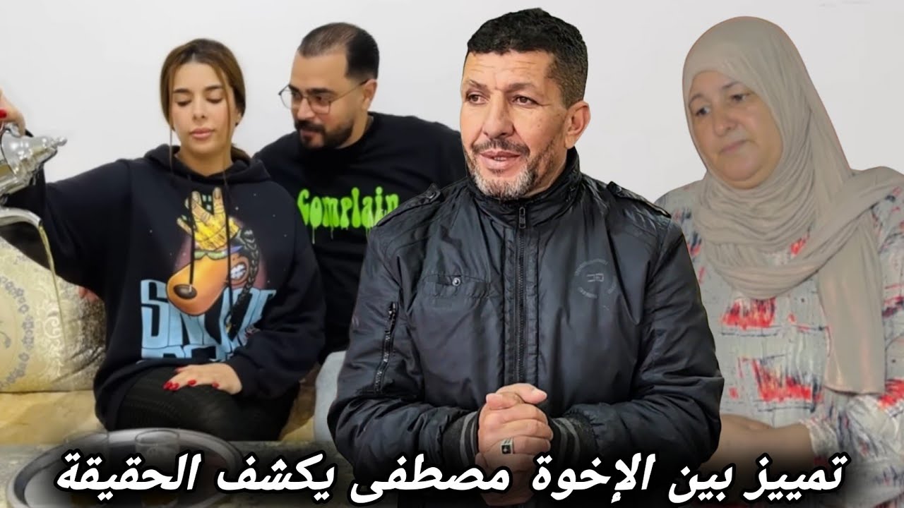 مصطفى يتحدّث بحرقة عن بعض الأمهات اللاتي يميّزن بين أبنائهن لأسباب مختلفة، كالتغيّر بعد الزواج أو...