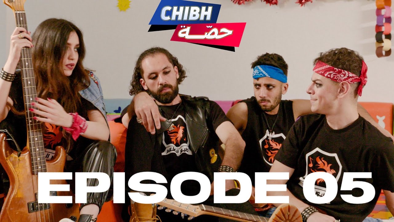 CHIBH HISSA | episode 05 ( el bilad tv)