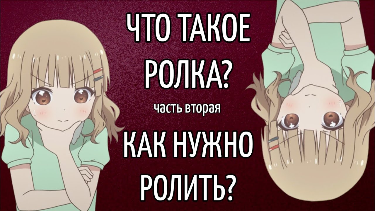 ЧТО ТАКОЕ РОЛКА?КАК НУЖНО РОЛИТЬ? 2 часть
