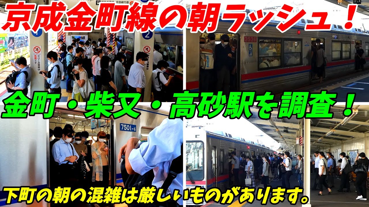 【通勤ラッシュ】京成金町線の朝ラッシュ！柴又駅＆高砂駅！常磐線と京成本線をつなぐ大事な路線！【東京都葛飾区】