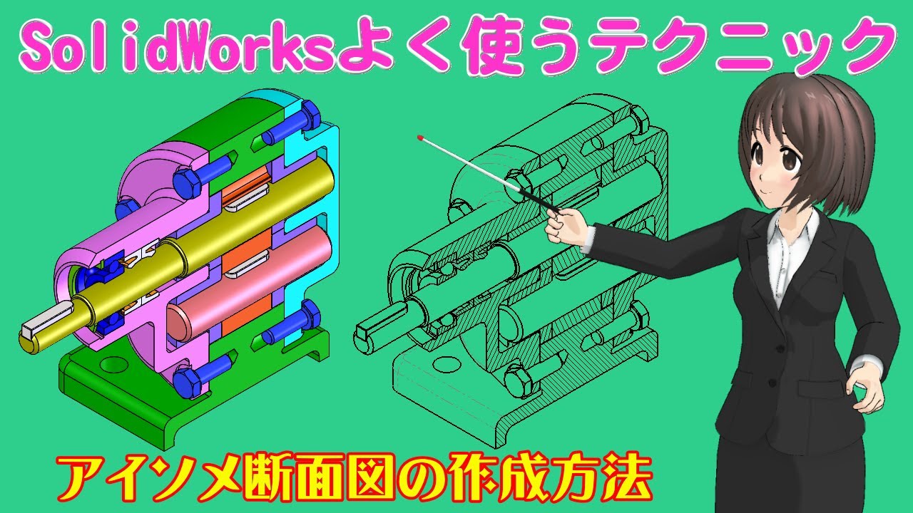 SolidWorksよく使うテクニック＿アイソメ断面図の作成方法