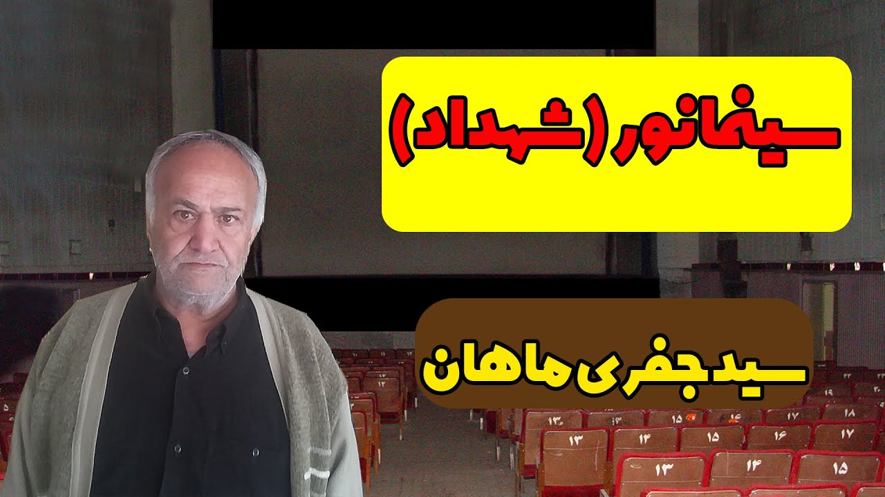 دوران طلایی «سینما نور» به روایت سید جفری ماهان (سید خلیل الله نعمت الله زاده ماهانی)