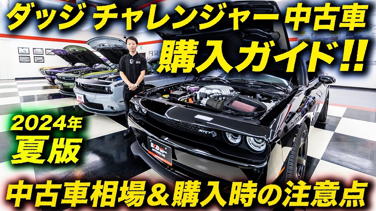 ダッジ・チャレンジャー 中古車購入ガイド（2024年夏版）現在の中古車相場は？購入時の注意点は？生産が終了したチャレンジャーの現状をプロが解説！#アメ車 #DodgeChallenger