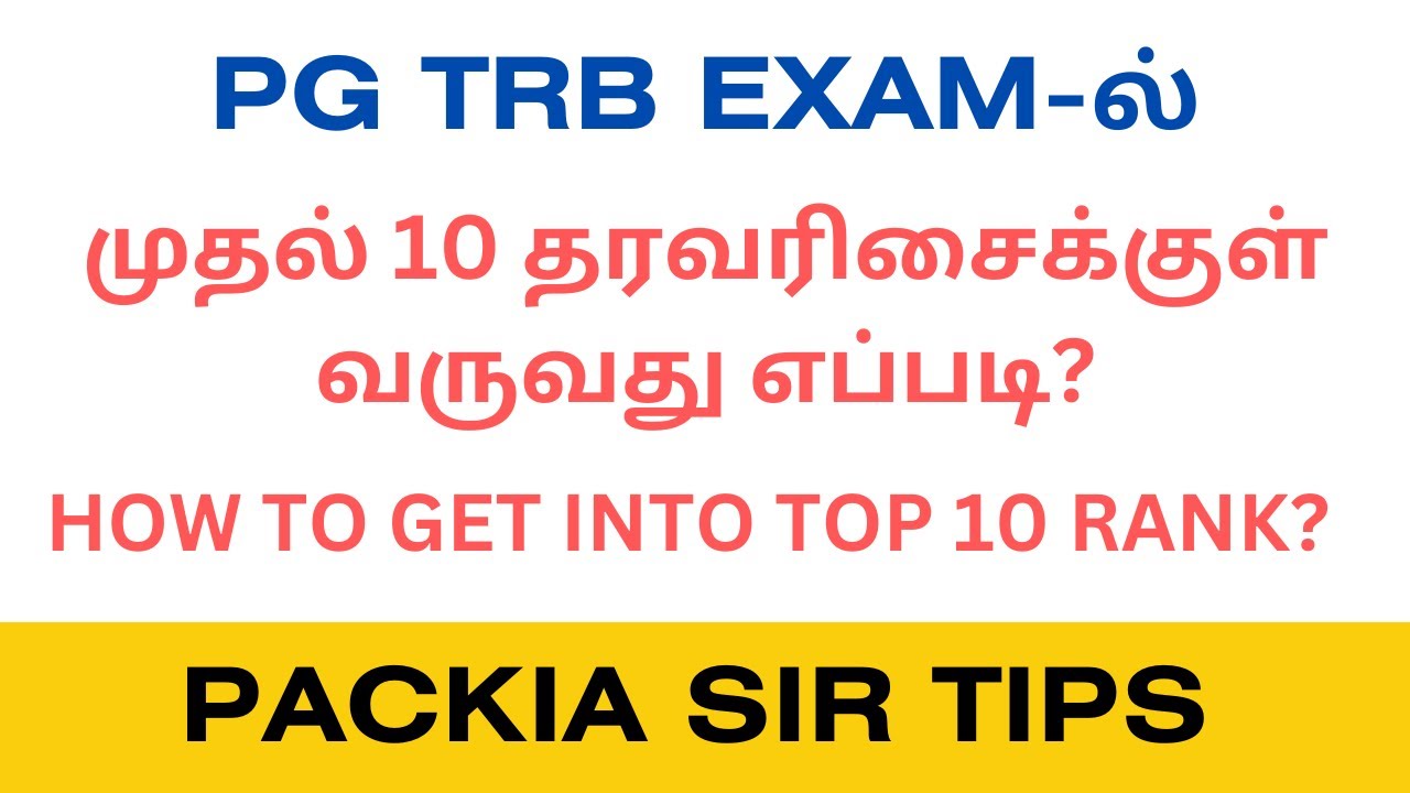 PG TRB-ல் முதல் 10 தரவரிசைக்குள் வருவது எப்படி? How to get into Top 10 Rank? #pgtrb #pgtrb2023