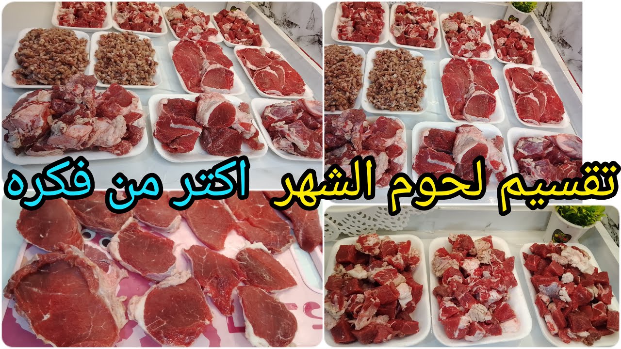 تقسيم لحوم الشهر 👌اكتر من فكره من كيلو لحمه هتطلعى وصفات كتير