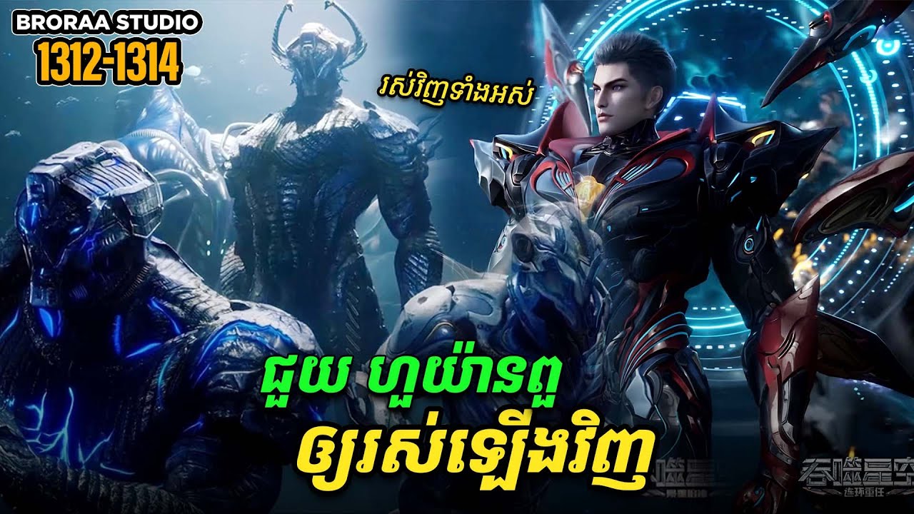 រឿង Novel Swallowed Star Ep1312-1314 | Broraa Recap