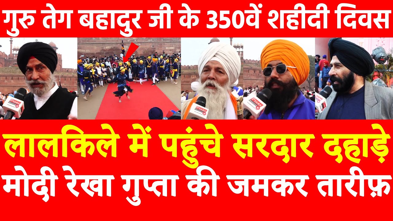 लालकिले में पहुंचे सरदार दहाड़े Modi Rekha Gupta जमकर तारीफ गुरु तेग बहादुर जी के 350वें शहीदी दिवस