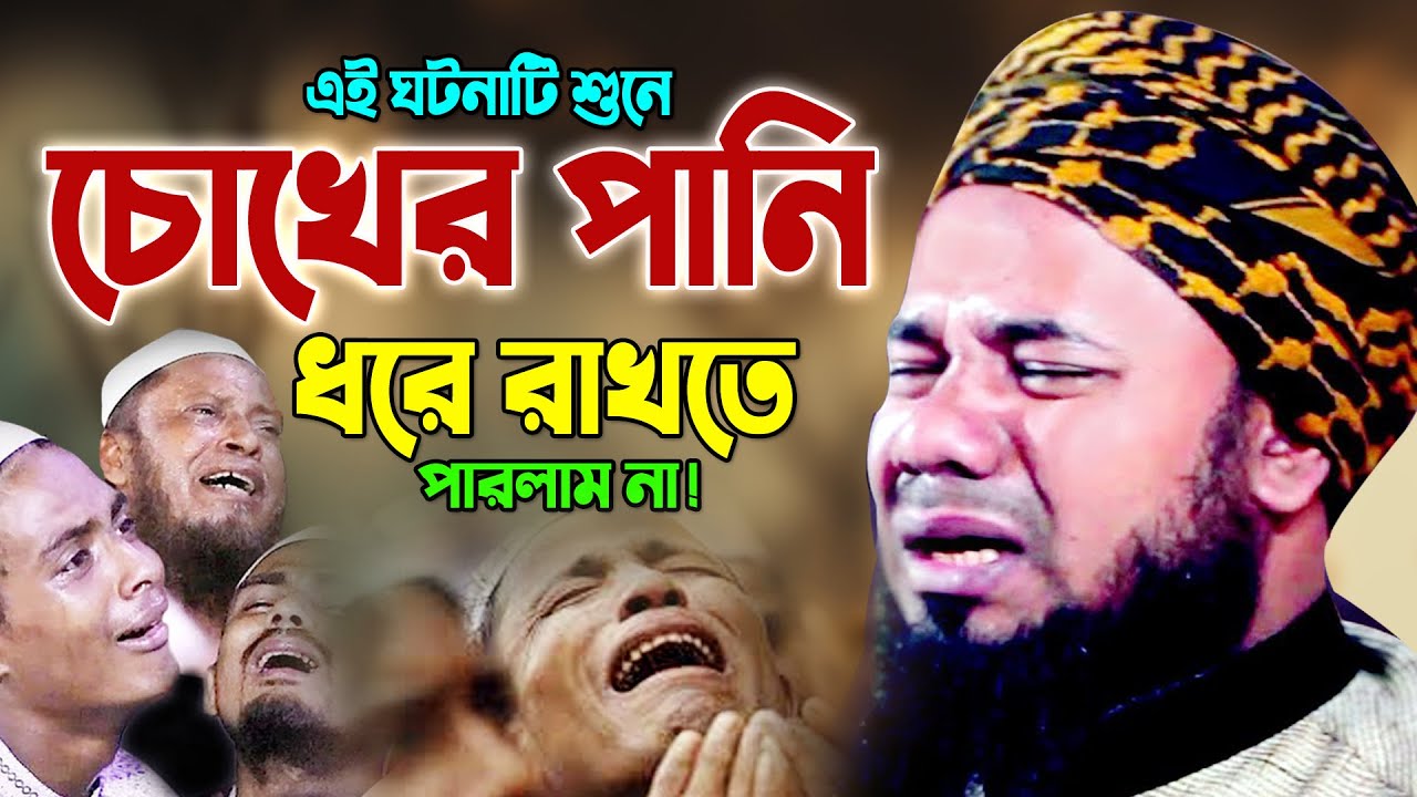 হযরত মুসা (আঃ) যে ঘটনা শুনে কান্নায় বুক ফেটে যায়! শরিফুজ্জামান রাজিবপুরী ওয়াজ | Rajibpuri New Waz