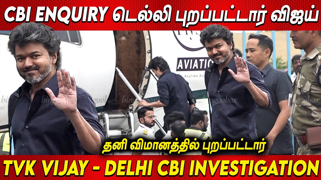 TVK Vijay Off to Delhi விஜய் டெல்லி புறப்பட்டார் Delhi Vijay CBI Enquiry Karur Stampede news tamil 