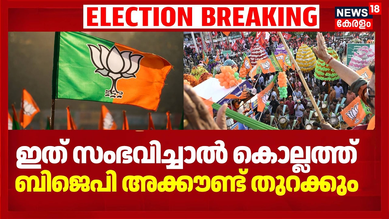 ഇത് സംഭവിച്ചാൽ കൊല്ലത്ത് BJP അക്കൗണ്ട് തുറക്കും | Kerala Assembly Election 2026 | Kollam | NDA