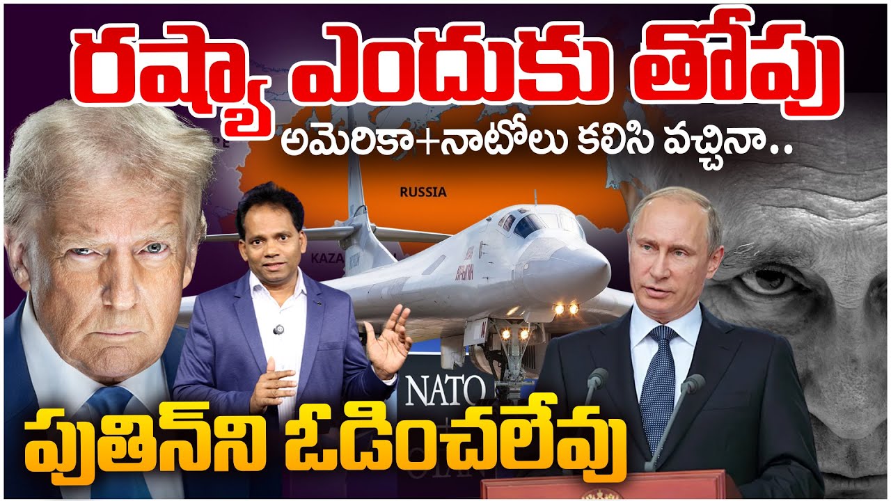 Putin's Russia Unstoppable Power Explained..US & NATO Can’t Beat Putin | Trump | రష్యా ఎందుకు తోపు..