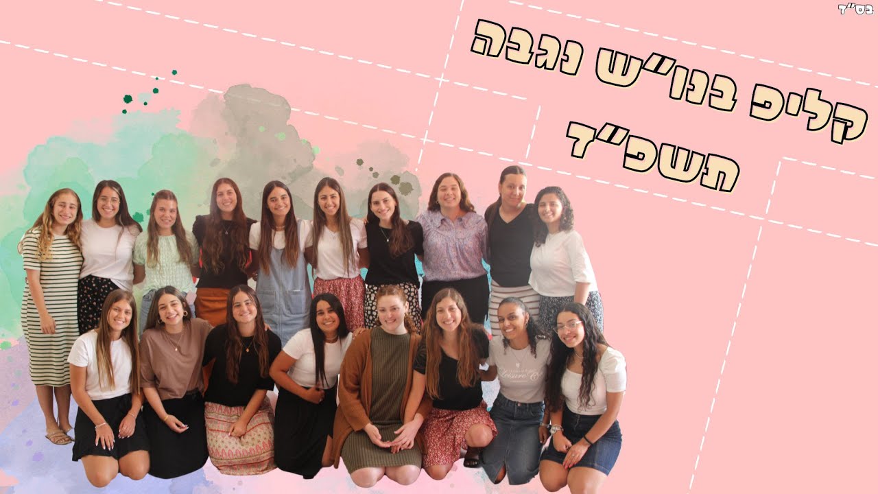 סרטון בנות שירות נגבה באר שבע תשפד - 2023-2024
