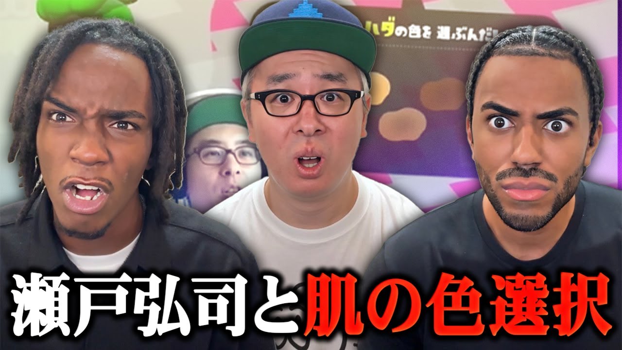 人種発言で話題になった瀬戸弘司さんにスプラトゥーンを『基礎』から教えてもらいました。