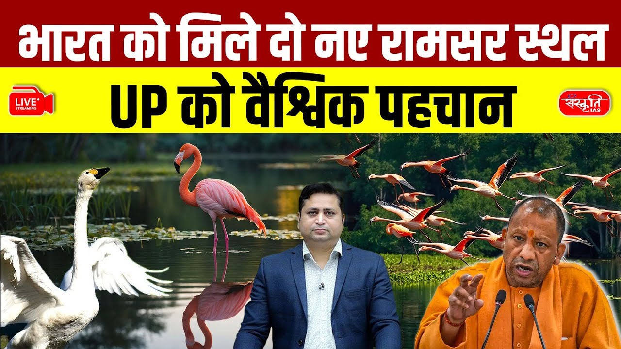 Two New Ramsar Sites | UP Gains Global Recognition | Patna Bird Sanctuary & Chhari-Dhand Wetland