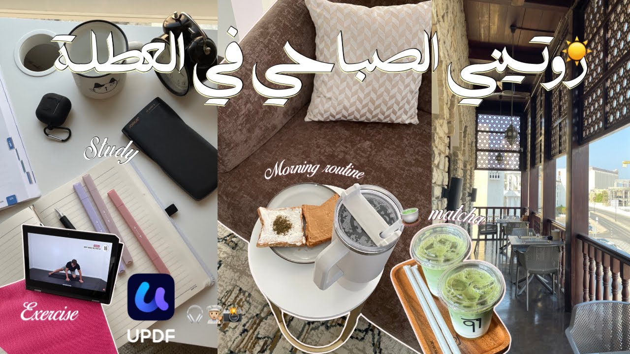 فلوق الصباحي في العطلة 🤎• ماتشا 🍵 • دراسة 📚 • UPDF❣️