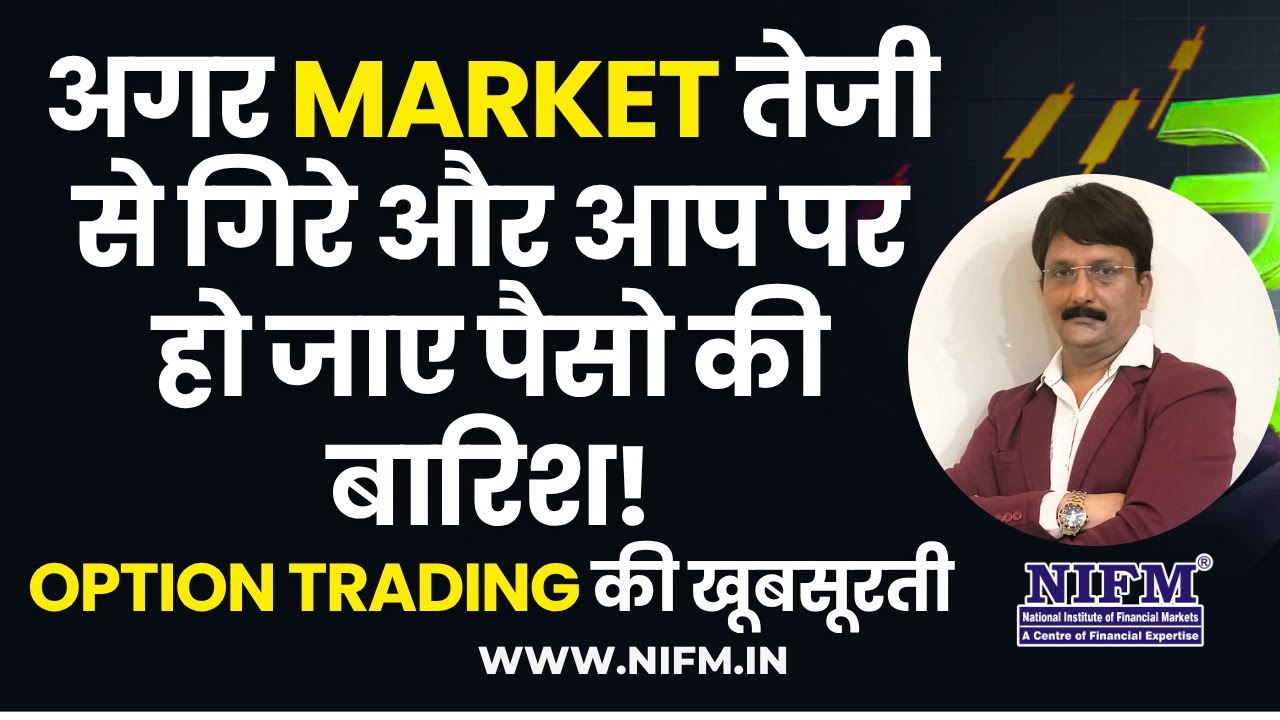 अगर Market तेजी से गिरे और आप पर हो जाए पैसो की बारिश! Option Trading की खूबसूरती #optiontrading
