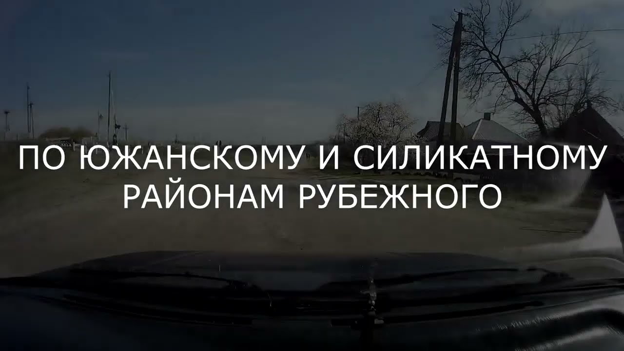 РУБЕЖНОЕ до... | По дорогам Южанского и Силикатного районов Рубежного АПРЕЛЬ 2018