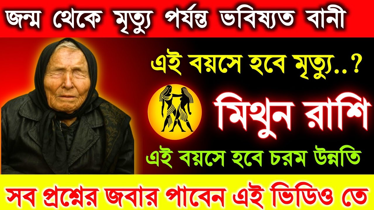 মিথুন রাশি ♊ 2026 জন্ম থেকে মৃত্যু পর্যন্ত ভবিষ্যত বানী.. এই বয়সে হবে আপনার মৃত্যু 😱