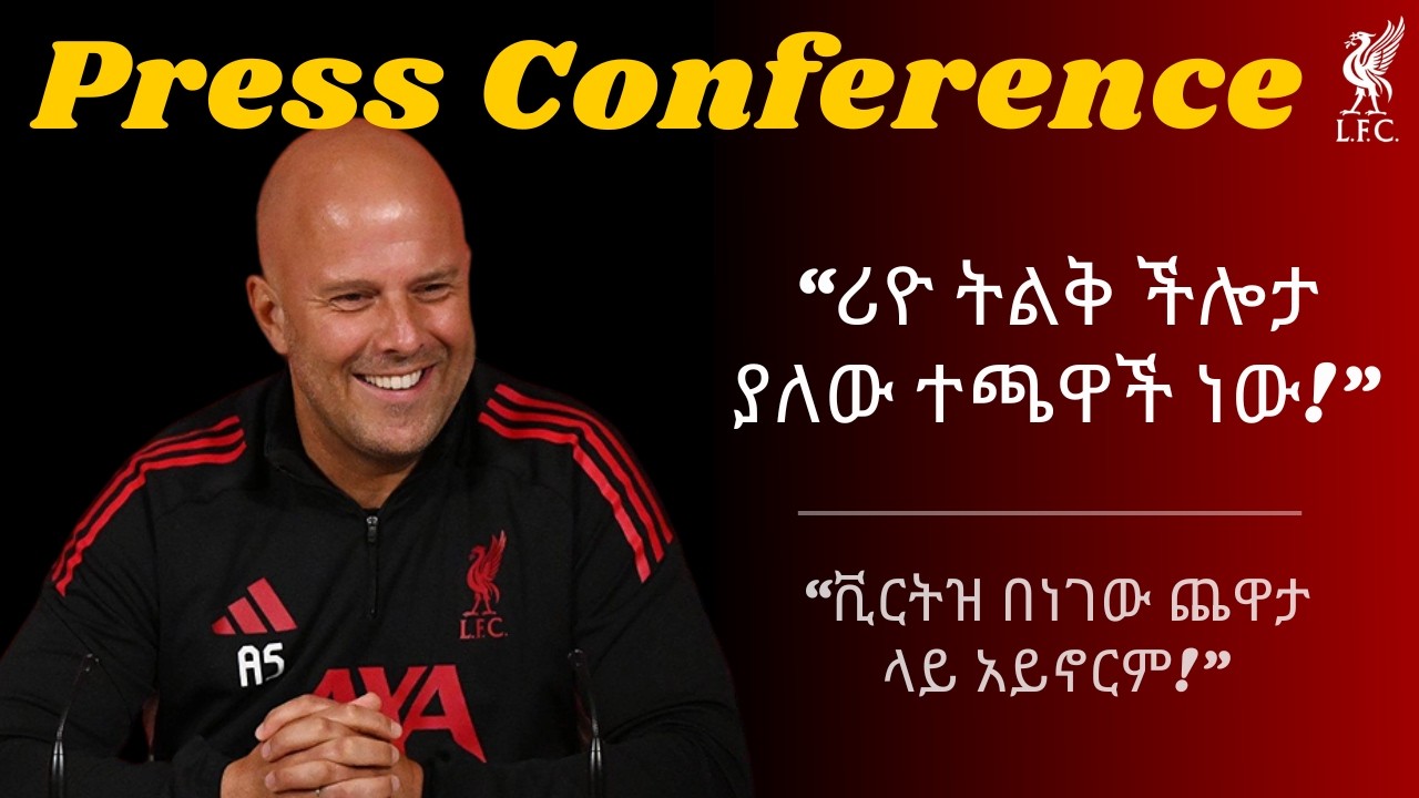 Press Conference | “ሪዮ ትልቅ ችሎታ ያለው ተጫዋች ነው!”, “ቪርትዝ በነገው ጨዋታ ላይ አይኖርም!”