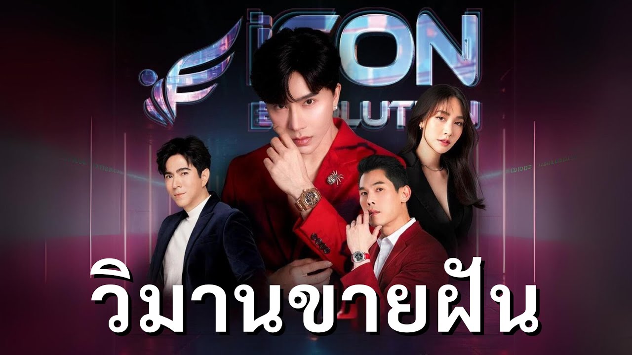 ดิไอคอน l วิมานขายฝัน l