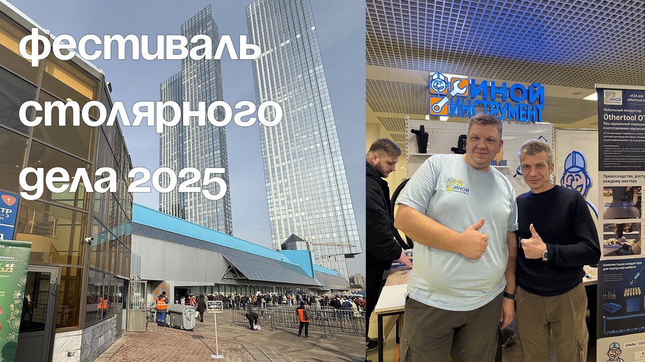 Фестиваль Столярного Дела 2025/ Обзор кондуктора OT24