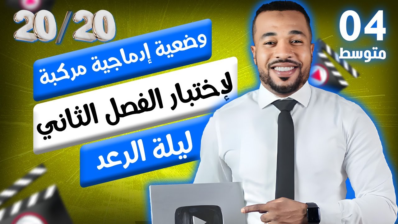 التدريب على حل الوضعيات الإدماجية ⚡ في الرياضيات  للسنة الرابعة متوسط (الإختبار الثاني)