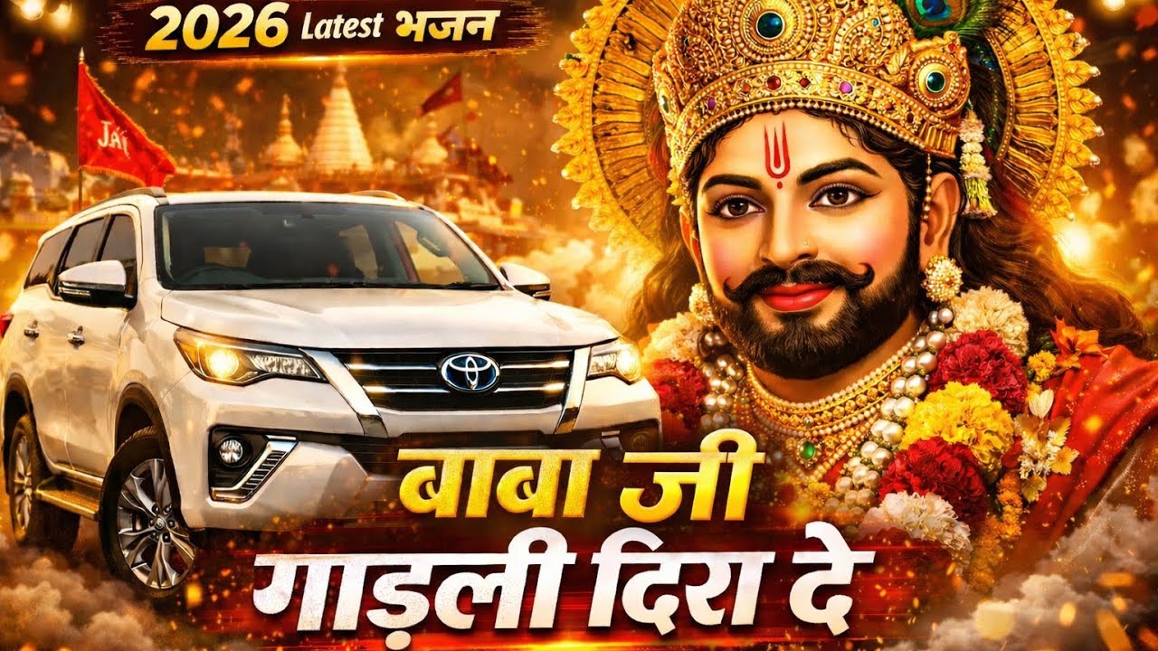 खाटू श्याम जी गाड़ली जरूर दिलाएंगे 🚗🙏 | Powerful DJ Bhajan 2026