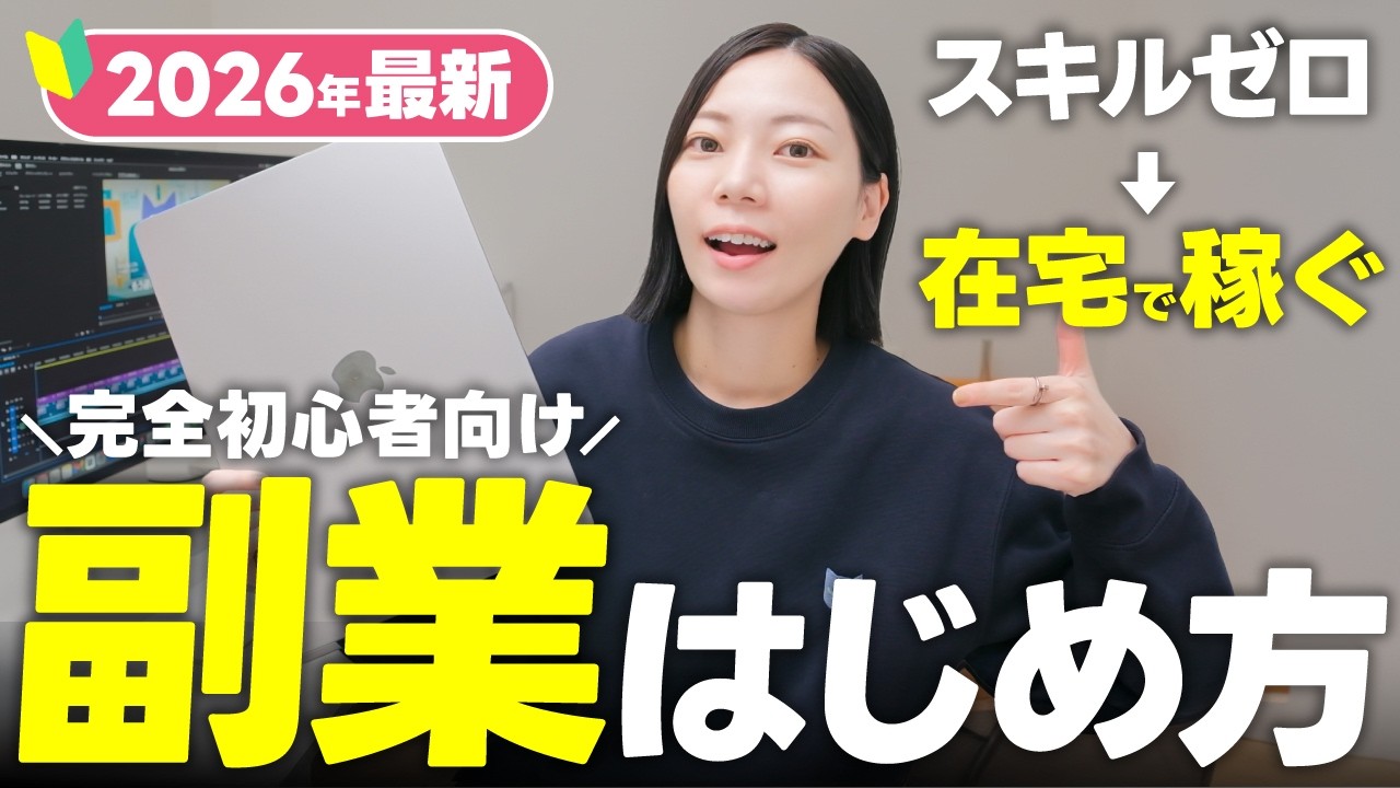 【🔰2026年最新版】スキルゼロから始める副業で稼ぐロードマップ！【まずは月5万円】