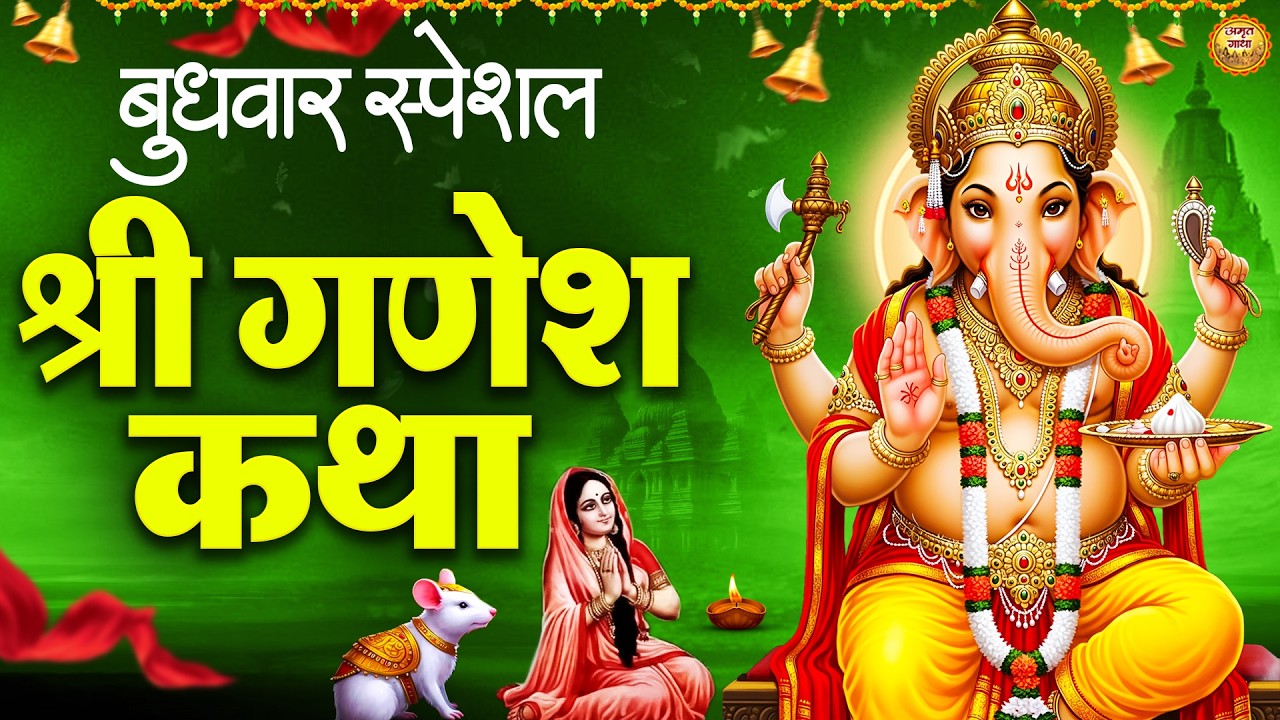 Shree Ganesh Katha - आज के दिन गणेश जी की यह चमत्कारी कथा सुनने से सभी मनोकामना पूर्ण हो जाती है