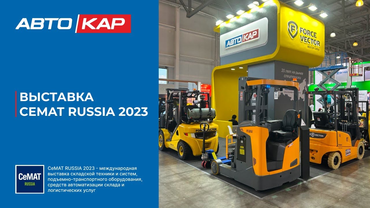 CeMAT RUSSIA 2023 - стенд компании Автокар